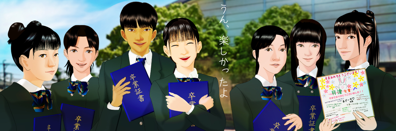 卒業ー思い出