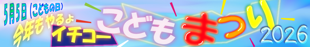 こどもまつりバナー