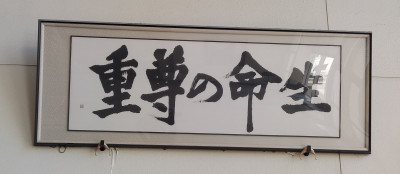 生命の尊重