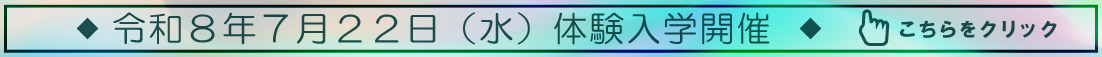 体験入学バナー