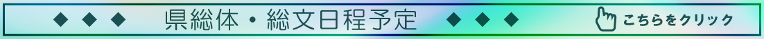 県総体総文アイコン（1100）