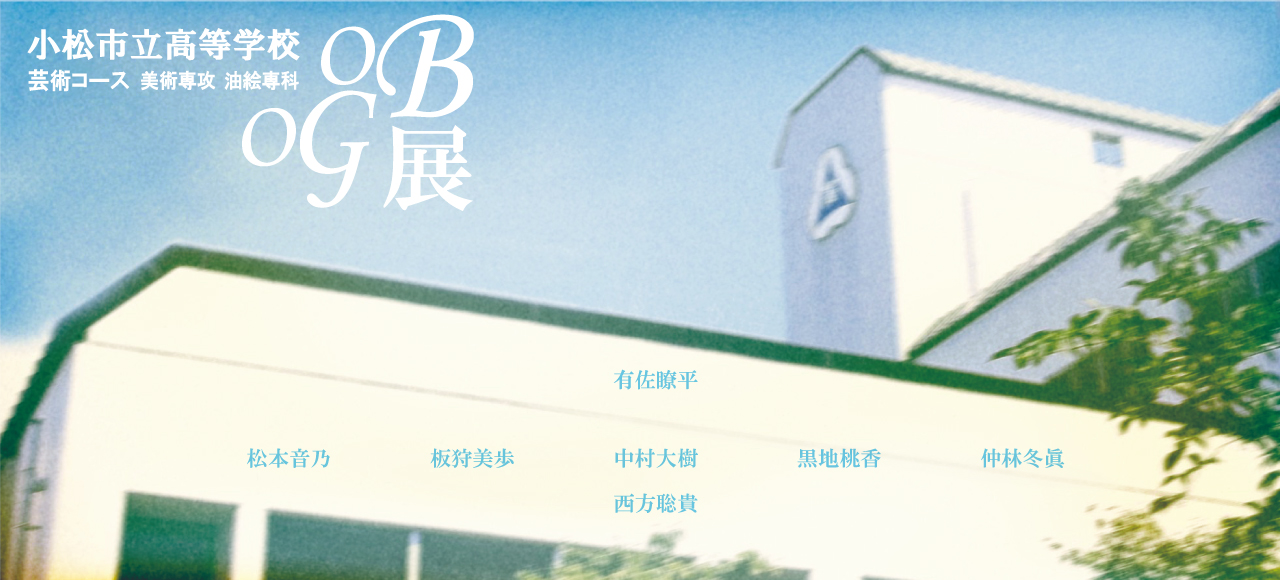芸術コース美術専攻油絵専科OB展web