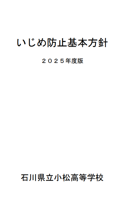いじめ防止基本方針