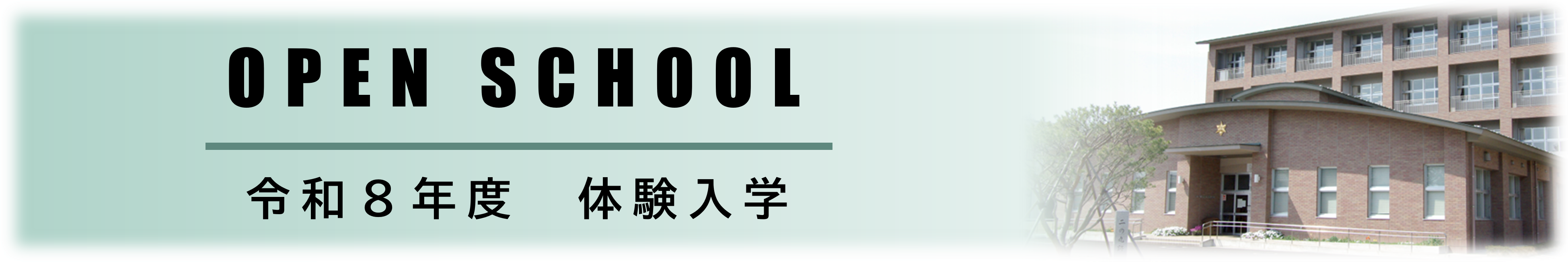 R8体験入学バナー