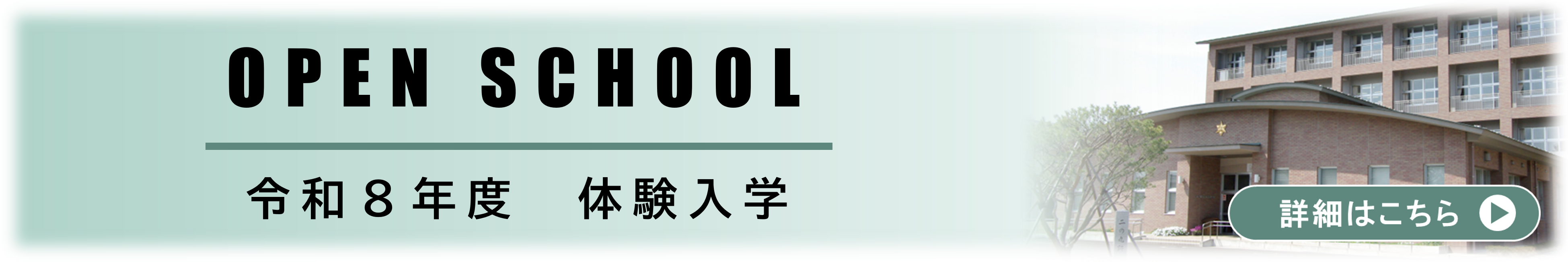 R8体験入学バナーtop