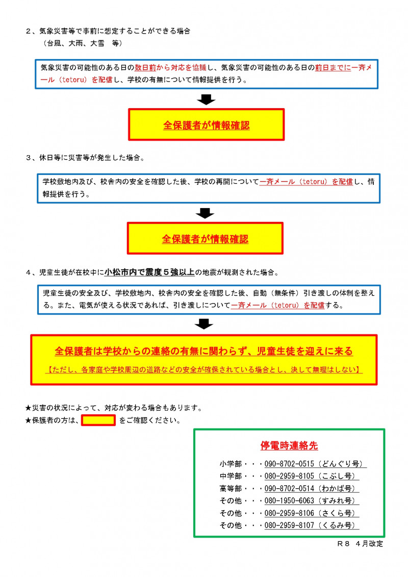 01、本校における危機対応について（R8.4改定）_page-0002