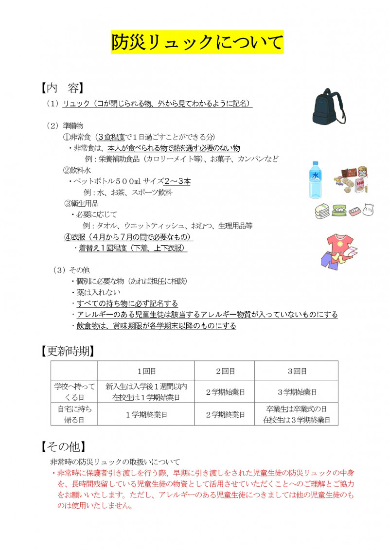 03、防災リュックについて（HP掲載用）_page-0001