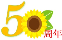 50周年