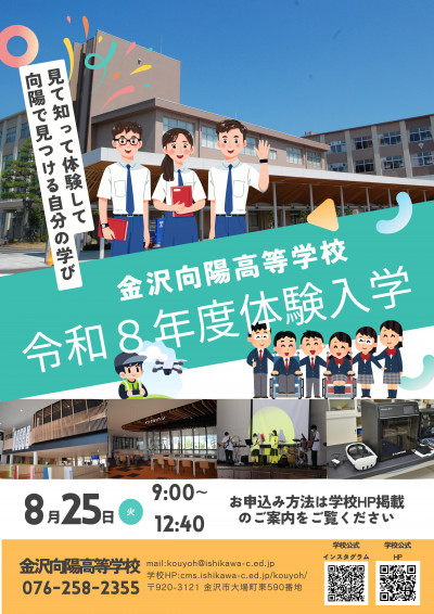 令和8年度金沢向陽高校体験入学ポスター_page-0001