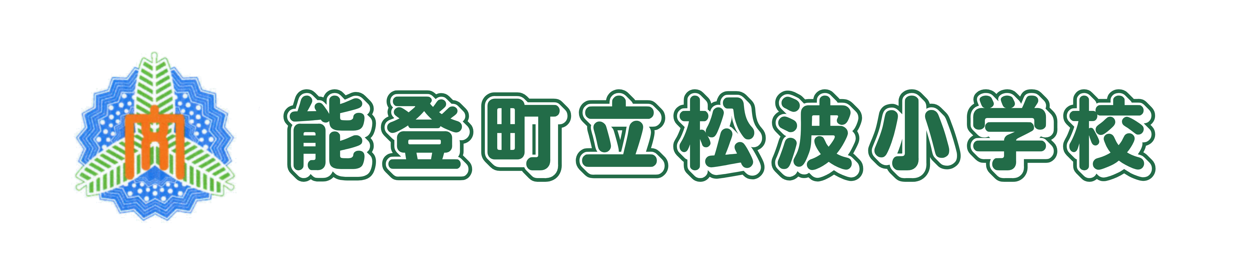 松波小ＨＰバナー