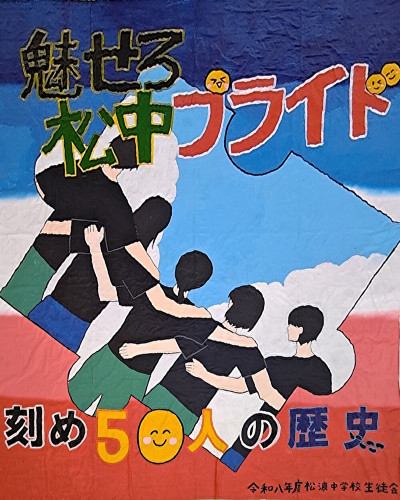 体育祭旗
