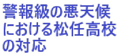 警報級の悪天候における松任高校の対応