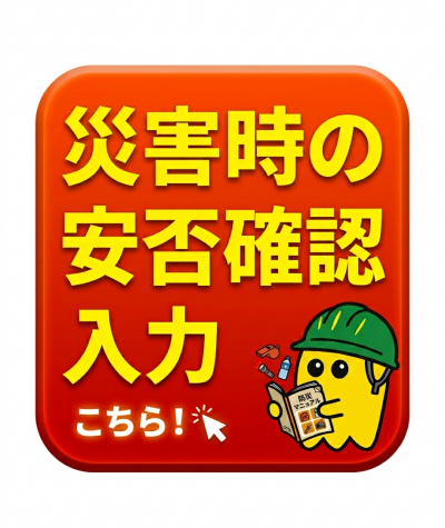 安否確認入力