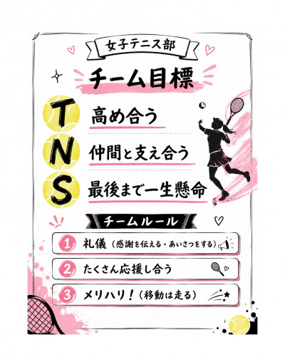 女子テニス部_チーム目標_余白あり