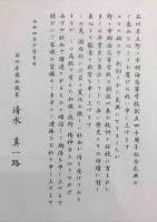 石川県議会議員　清水真一路 様