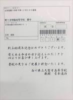元職員　吉本達治 様