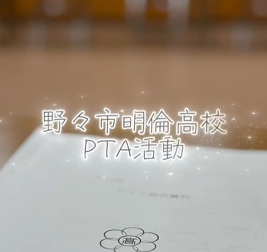 野々市明倫高校PTA活動紹介