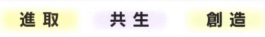 校訓