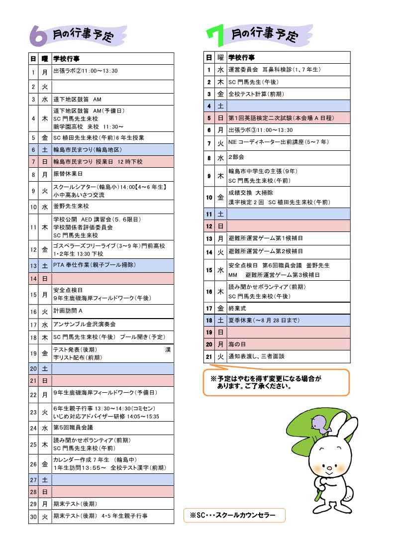 0526行事予定６・７月