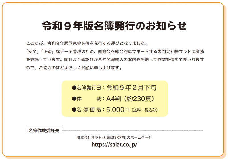 令和９年度版名簿発行のお知らせ