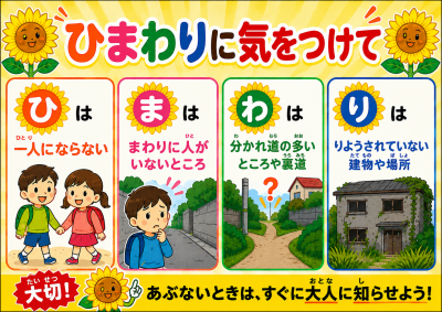 ひまわりに気をつけて