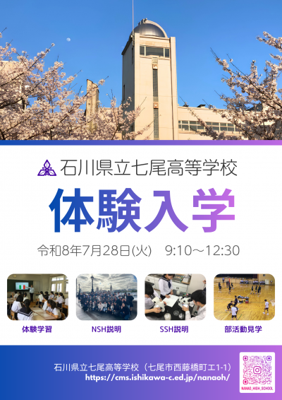 R8七尾高校体験入学ポスター