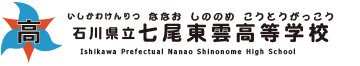 七尾東雲高校