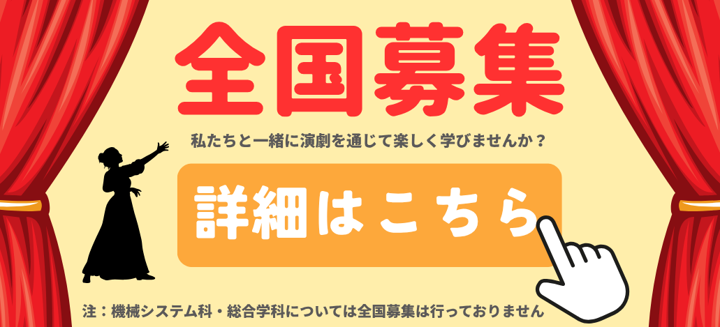 演劇科　全国募集