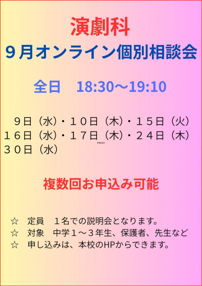 演劇科 オンライン個別相談会