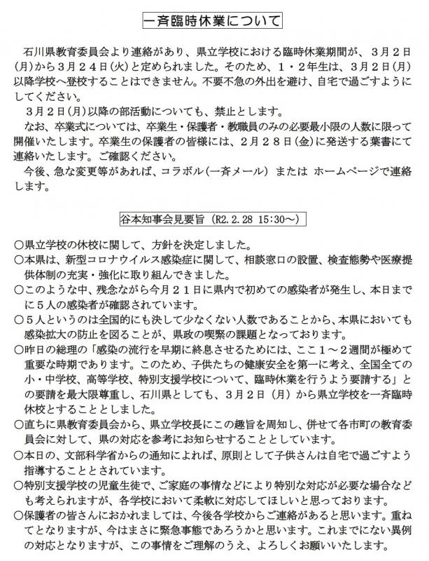 一斉臨時休業について（第２報）