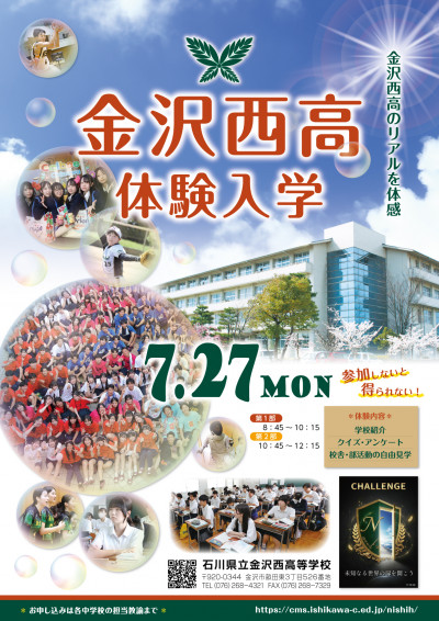 2026 金沢西高校　体験入学ポスタ-