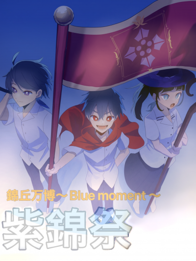 紫錦祭ポスター