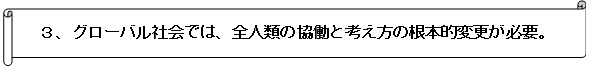 グローバル社会では、全人類の協働と考え方の根本的変更が必要。