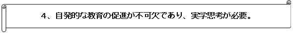 自発的な教育の促進が不可欠であり、実学思考が必要。