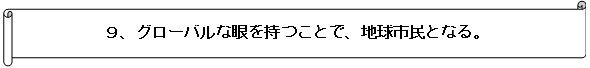 グローバルな眼を持つことで、地球市民となる。