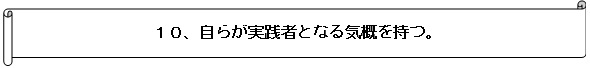 自らが実践者となる気概を持つ。