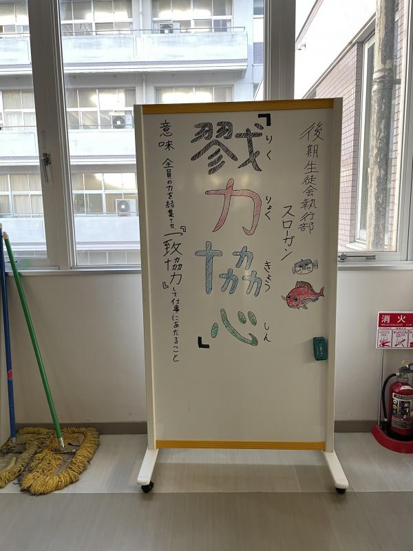 生徒会スローガン