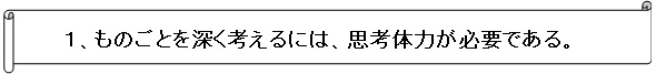 ものごとを深く考えるには思考体力が必要である
