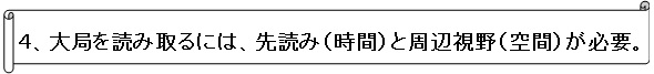 大局を読み取るには先読みと周辺視野が必要。