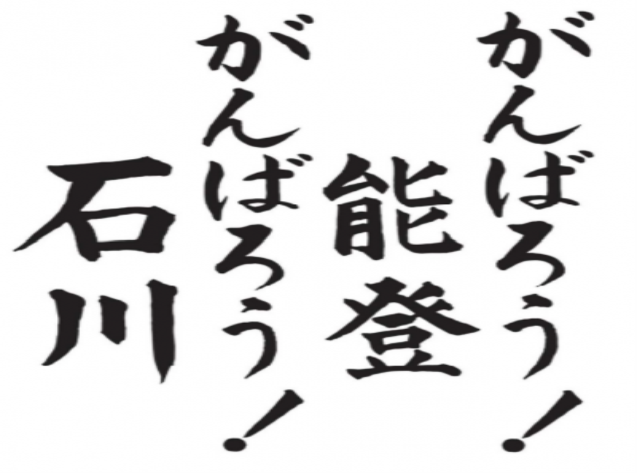 がんばろう能登