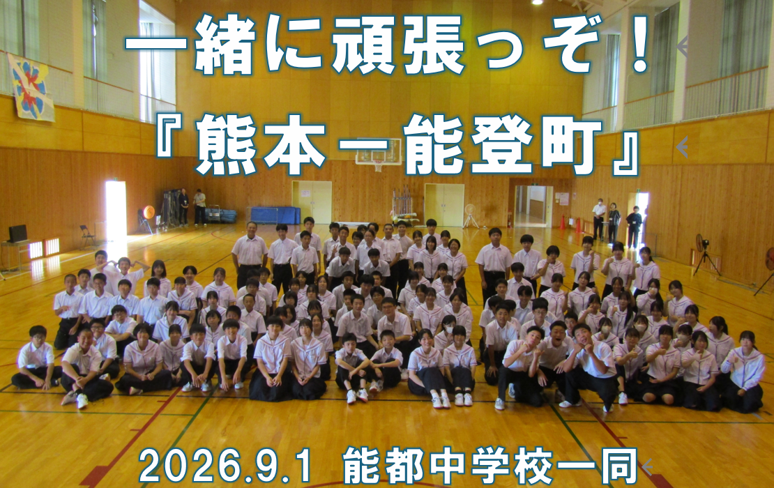 熊本ー能都中