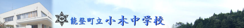 能登町立小木中学校