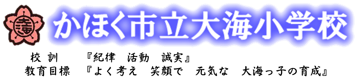かほく市立大海小学校