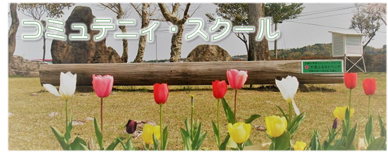 コミュニティ・スクール