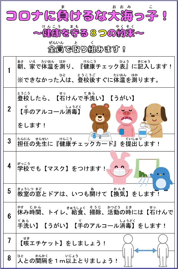 コロナに負けるな大海っ子