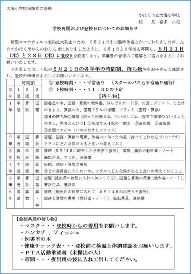 5月登校日のお知らせ