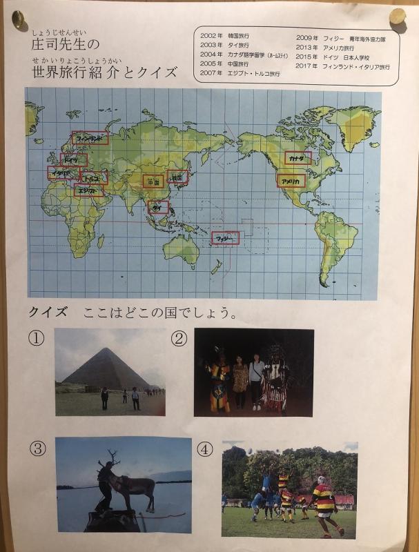 世界を旅した庄司先生からのクイズ