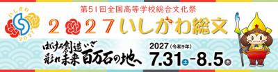 2027いしかわ総文_バナー画像