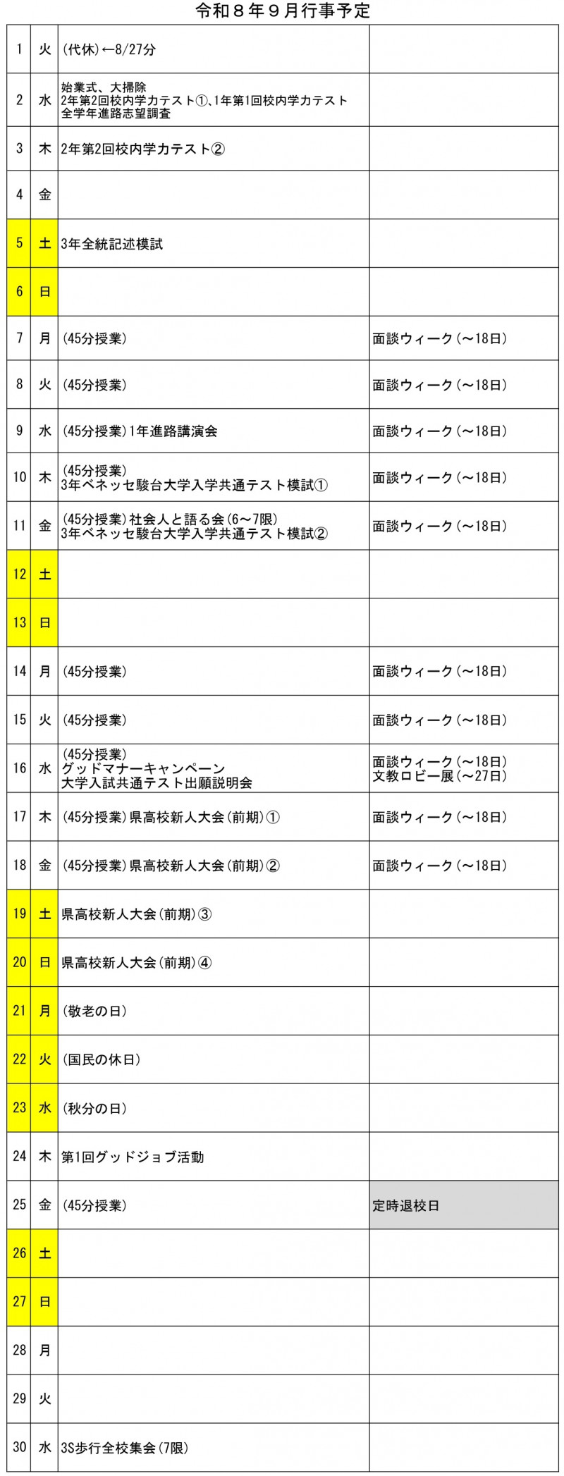 9月行事予定