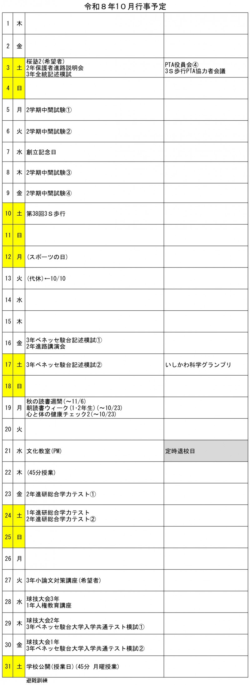 10月行事予定